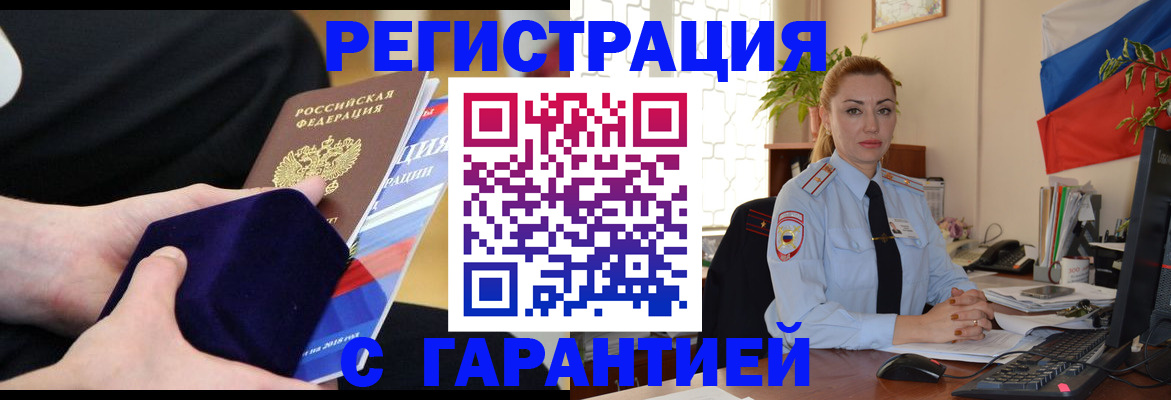 временная регистрация гарантия в Биробиджане