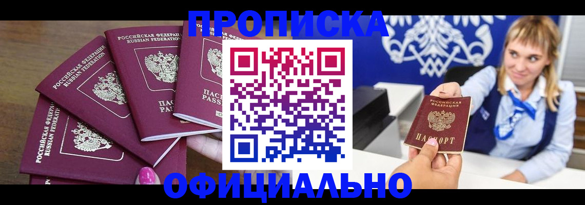 временная регистрация для всех в Биробиджане