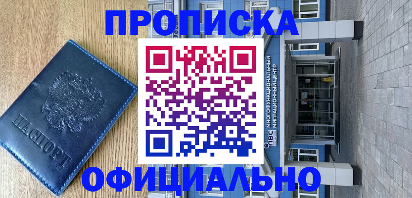временная регистрация купить в Биробиджане